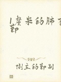 1厘米的肺有结节