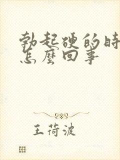 勃起硬的时间短怎么回事封面