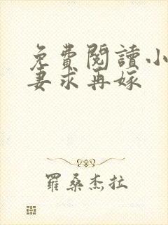 免费阅读小说前妻求再嫁