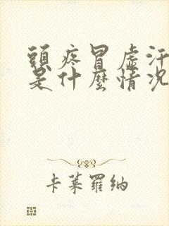 头疼冒虚汗想吐是什么情况