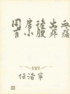 同房后出血还伴有小腹疼痛封面