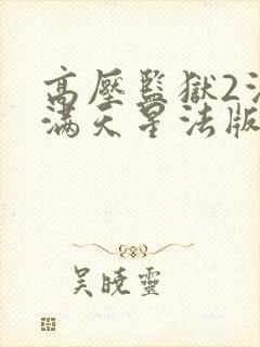 高压监狱2法国满天星法版免费观看