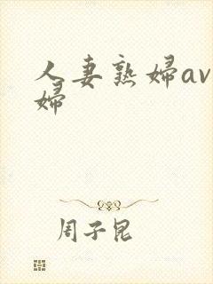 人妻熟妇av熟妇