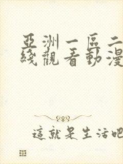 亚洲一区二区在线观看动漫