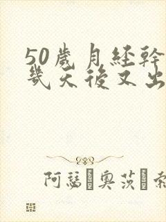 50岁月经干净几天后又出血封面