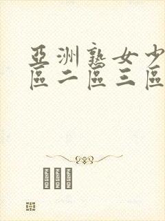 亚洲熟女少妇一区二区三区欧美