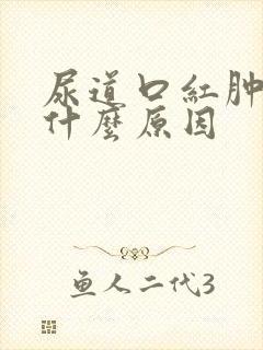 尿道口红肿痒是什么原因