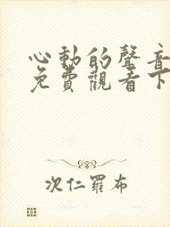 心动的声音漫画免费观看下拉式六漫画封面