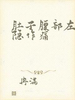 肚子腹部左边隐隐作痛