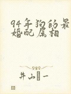 94年狗的最佳婚配属相