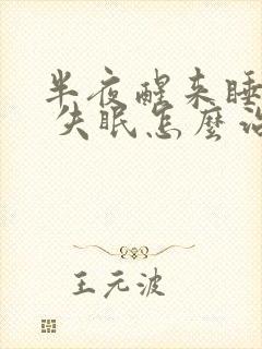 半夜醒来睡不着 失眠怎么治封面