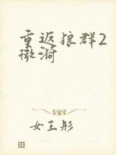 重返狼群2 李微漪