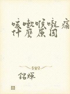 咳嗽喉咙痛痰黄什么原因