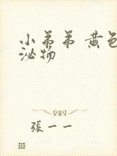 小弟弟 黄色分泌物