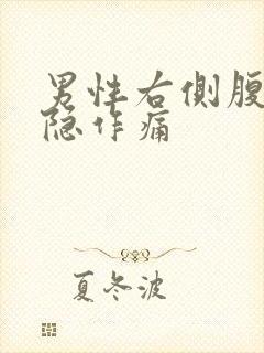 男性右侧腹部隐隐作痛