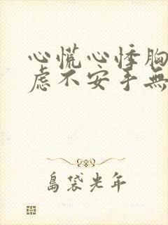 心慌心悸胸闷焦虑不安手无力