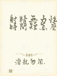 射精无力性生活时间短怎么办封面