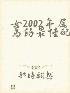 女2002年属马的最佳配偶