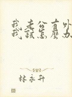 我老公有外遇了我该怎么办