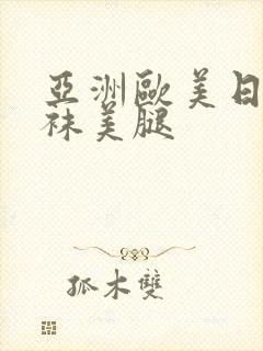 亚洲欧美日本丝袜美腿