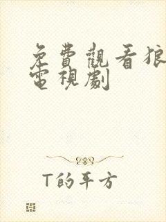 免费观看狼殿下电视剧