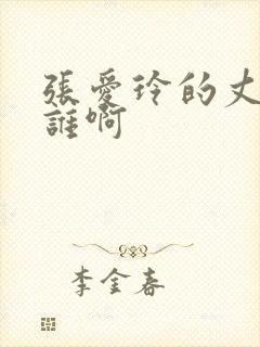 张爱玲的丈夫是谁啊封面