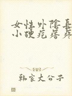 女性外阴长了个小硬疙瘩疼封面