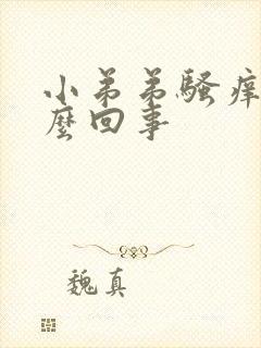 小弟弟骚痒是怎么回事