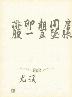 排卵期同房后小腹一直坠胀感