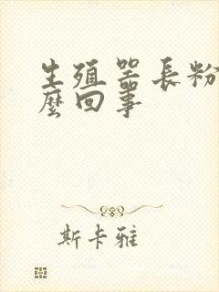 生殖器长粉刺怎么回事