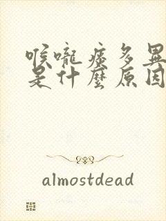 喉咙痰多异物感是什么原因