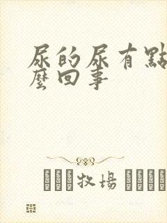 尿的尿有点红怎么回事