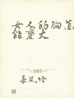 女人的胸怎样才能变大