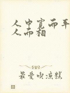 人中宽而平的女人面相封面