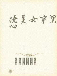 挠美女穿黑丝脚心