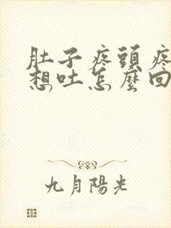 肚子疼头疼恶心想吐怎么回事封面