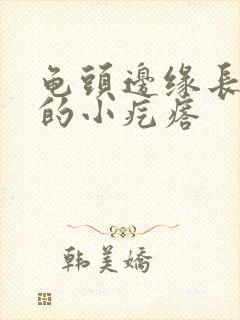 龟头边缘长白色的小疙瘩