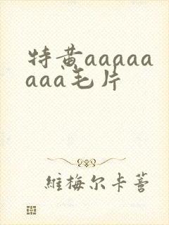 特黄aaaaaaaa毛片