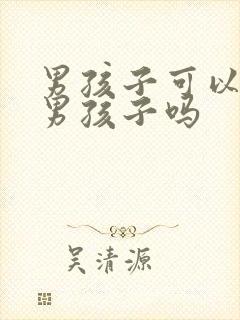 男孩子可以喜欢男孩子吗