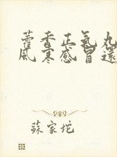 藿香正气丸治疗风寒感冒还是风热感冒封面