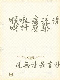 喉咙痛流清鼻涕吃什么药