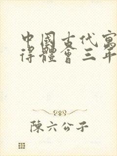 中国古代寓言心得体会三年级