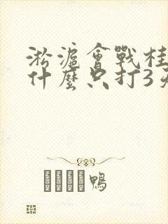淞沪会战桂军为什么只打3天