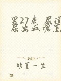 男27岁 尿道尿出血块怎么回事封面