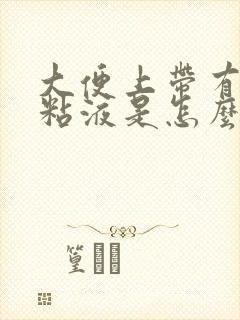 大便上带有白色粘液是怎么回事