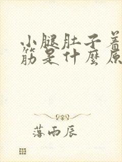 小腿肚子着凉抽筋是什么原因封面