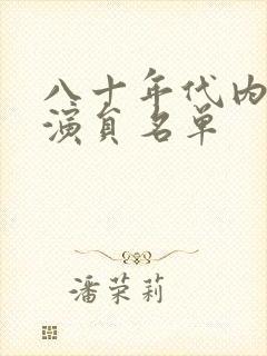 八十年代内地女演员名单