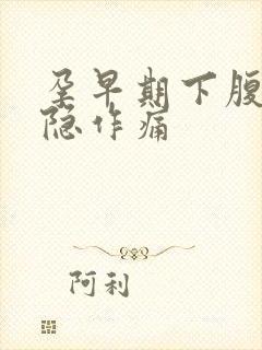 孕早期下腹部隐隐作痛