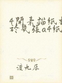 4开素描纸相当于几张a4纸封面