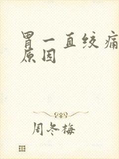 胃一直绞痛什么原因封面